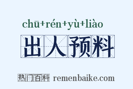 出人预料是什么意思的图片